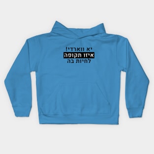 יא ווארדי איזו תקופה לחיות בה Kids Hoodie